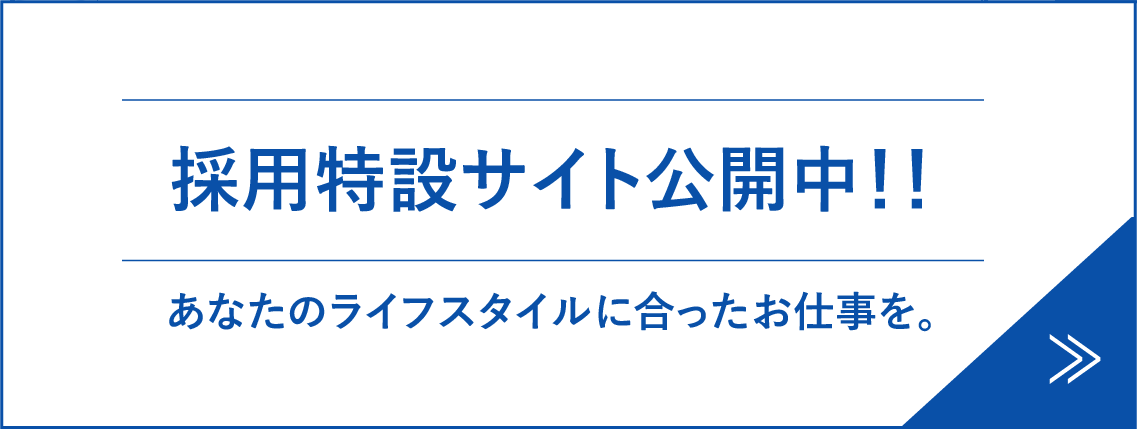 採用特設サイト公開中